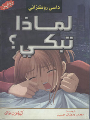 cover image of لماذا تبكي ؟